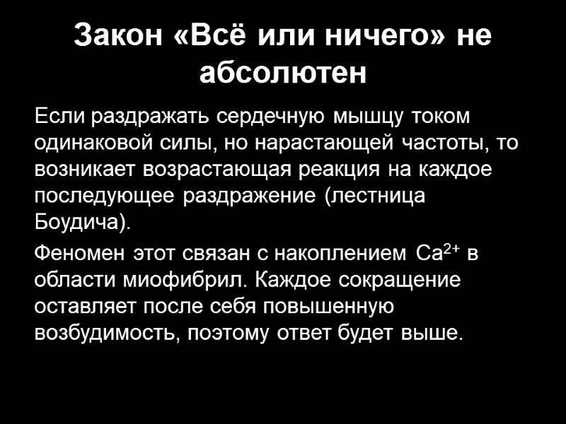 Закон «Всё или ничего» не абсолютен Если раздражать сердечную мышцу током одинаковой силы, но